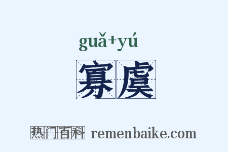 寡虞是什么意思的图片